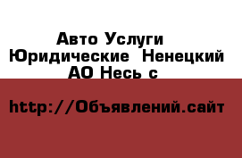 Авто Услуги - Юридические. Ненецкий АО,Несь с.